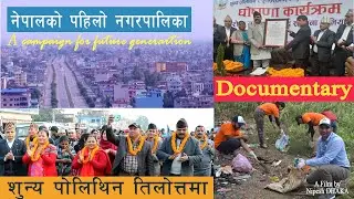 ZERO POLYTHENE TILOTTAMA || DOCUMENTARY || Environment Awareness Campaign || Nipesh DHAKA