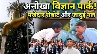 ✈️चलिए चलते हैं || PATNA SCIENCE 🧪🔭 CENTER + Musium 🎯 #uttkarshvikashvidhalay  #patnasciencecentre