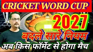 CRICKET WORLD CUP: New Rules for the 2027/ क्रिकेट विश्व कप 2027