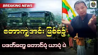 အညာပဒတ်တွေ အလင်းဝင်ဖို့အချိန်တန်နေပြီ