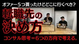 転職先の決め方６分動画。コンサル思考を使い、６つの方向性で考えると大吉！オファーを複数貰い、その選択にをコンサル思考を使い、健やかに決める技術。『コンサルが「最初の3年間」で学ぶコト』著者のチャンネル