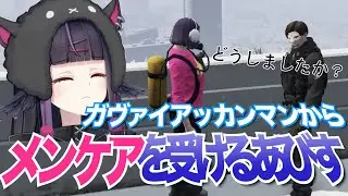 【＃ストグラ】ガヴァイアッカンマンからメンケアを受けるあびす【闇乃あびす】