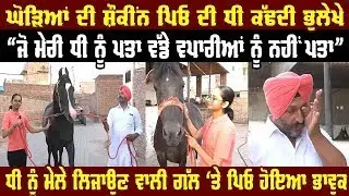 ਘੋੜਿਆਂ ਦੀ ਸ਼ੌਕੀਂਨ ਪਿਓ ਦੀ ਧੀ ਕੱਢਦੀ ਭੁਲੇਖੇ ,&ldquo;ਜੋ ਮੇਰੀ ਧੀ ਨੂੰ ਪਤਾ ਵੱਡੇ ਵਪਾਰੀਆਂ ਨੂੰ ਨਹੀਂ ਪਤਾ&rdquo;,Horse Riding