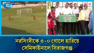 Sirajganj beats Narsingdi 3-0 to reach semi-finals of National Football Championship | Rtv News