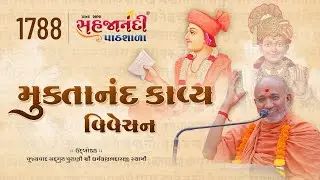 1788 Muktanandkavya | Sahajanandi Pathshala | Pu. Dharmavallabh Swami | 20-08-2025