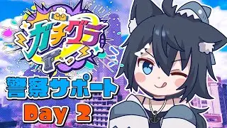 【ガチグラ 】大規模企画ガチグラ！警察サポート 2日目！【バ美肉/Vtuber】