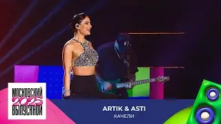 Artik & Asti — Качели | МОСКОВСКИЙ ВЫПУСКНОЙ 2025