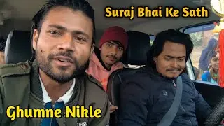  सूरज भाई से आज मुलाकात हुई 😀 || #crazysuraj @crazysurajsmp1475 @preetikumarin1253 #vlog 