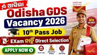 ଆସିଲା Odisha GDS Vacancy 2026 | India Post GDS Recruitment 2026 | 10th Pass Govt Job