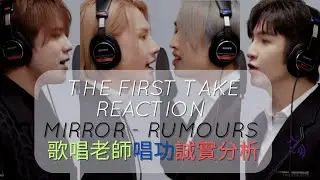 THE FIRST TAKE REACTION - MIRROR - RUMOURS 歌唱老師唱功誠實分析 ｜自由唱歌 FREESINGING｜歌唱技巧