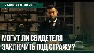 Могут ли свидетеля заключить под стражу? Как вести себя на допросе? Что должен говорить свидетель?