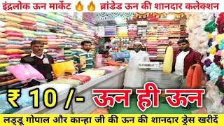 ऊन की होलसेल मार्केट / Inderlok woolen Market Delhi | Cheap Wholesale Wool Market ,Laddu Gopal Dress