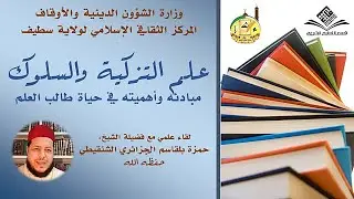 علم التزكية والسلوك، مبادئه وأهميته في حياة طالب العلم | الشيخ حمزة بلقاسم الجزائري الشنقيطي