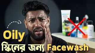 ছেলেদের জন্য 3 টি Best ফেসওয়াশ | 3 best face washes for men under Rs 300 | বাংলায়