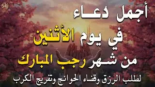 دعاء فى يوم السبت المستجاب دعاء يوم 28 من شهر رجب للرزق والشفاء العاجل وقضاء الحوائج 🤲(4k)