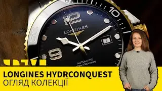 LONGINES HYDRCONQUEST: ОГЛЯД КОЛЕКЦІЇ