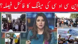 31 May Ncoc meeting || Toady Ncoc meeting || Ncoc meeting live || Raqib Ullah TV