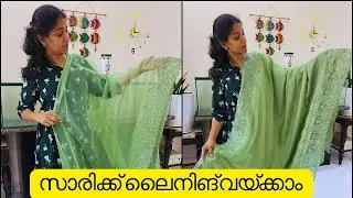 Saree Lining Fixing / How to attach Saree Lining സാരിക്ക് എങ്ങനെ ലൈനിങ് വയ്ക്കാം