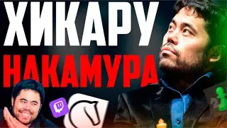 ФЕНОМЕН ХИКАРУ НАКАМУРЫ