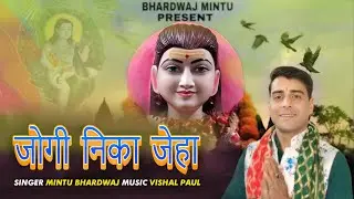 Jogi Nika Jeha - Bhardwaj Mintu | Baba Balak Nath Bhajan | New Bhajan Song 2026