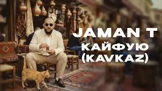 Jaman T - Кайфую KAVKAZ (Текст песни)