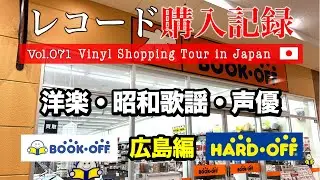 【レコード購入記録 Vol.071】BON JOVI 洋楽・昭和歌謡・声優【BOOKOFF・ハードオフ】【購入品紹介】Vinyl Shopping Tour