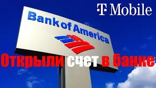 Как мы открыли счет в Америке в Bank of America, и взяли симку T-Mobile
