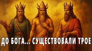 Создатели Троицы Энки, Энлил и Ану