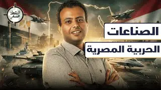 مفاجآت داخل خطوط الإنتاج العسكري المصري