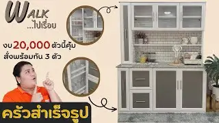 ตู้ครัว KA+ งบ 20,000 ตัวนี้คุ้มที่สุดด #ฟังก์ชั่นเต็มตัว #โครงสร้างอลูมิเนียม - Walk ไปเรื่อย