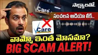 VCare క్లినిక్ వామ్మో ఇంత మోసమా? Big Scam Alert సాక్ష్యాలతో | Hair transplant fraud  | Vcare clinic 