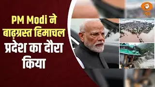 Iss Waqt | PM Modi ने बाढ़ग्रस्त हिमाचल प्रदेश का दौरा किया | Himachal Pradesh | Flood Visit