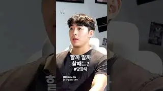 당신, 혹시 지금 망설이고 있다면? | GENE OH 대원 | DAYGUARD #동기부여