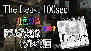 【Mas-Dフルコン動画添え】The Least 100sec 叩いてみた【ドラム音大きめ】
