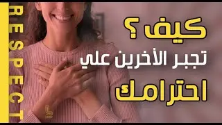 ١٠ خطوات بسيطة تقدر من خلالها تكسب احترام الناس اللي حواليك، تابع الفيديو للنهاية