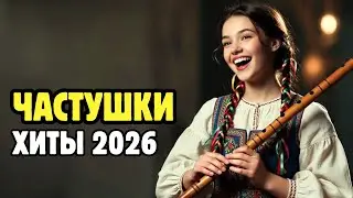 ЧАСТУШКИ ВЕСЕЛУШКИ 🔥🔥 ХИТЫ 2026 🔥🔥