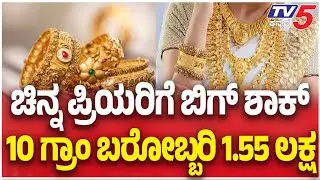 Gold Rate Hike Today | ಚಿನ್ನ ಪ್ರಿಯರಿಗೆ ಬಿಗ್ ಶಾಕ್ 10 ಗ್ರಾಂ ಬರೋಬ್ಬರಿ 1.50 ಲಕ್ಷ