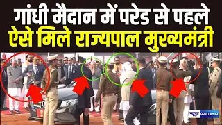 Republic Day 2026 : Gandhi Maidan  में परेड से पहले ऐसे मिले राज्यपाल मुख्यमंत्री | Bihar News |
