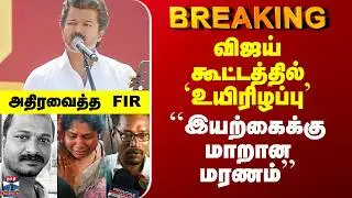 TVK Vijay Salem Meeting Death | விஜய் கூட்டத்தில் `உயிரிழப்பு&rsquo; - ``இயற்கைக்கு மாறான மரணம்&rsquo;&rsquo;