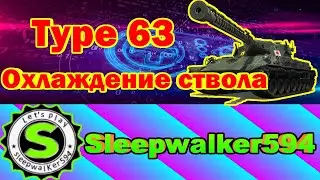 Type 63 &mdash; Охлаждение ствола &mdash; Мир танков/World of Tanks