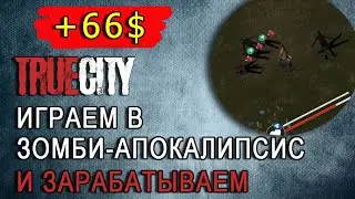 Игра без вложений: True City зомби-апокалипсис набирает обороты! Вступайте в гильдию