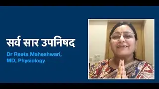 सर्व सार उपनिषद 2/2 (Sarv saar upanishad) Part -2/2 (shlok 10-21)
