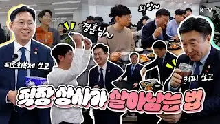 회사 대빵?!도 이렇게 열심히 사는데... 커피는 필수, 음료 배달까지 ‘경훈 님’과 ‘호중 님’의 요즘 상사 생존법 (feat. 장관님)
