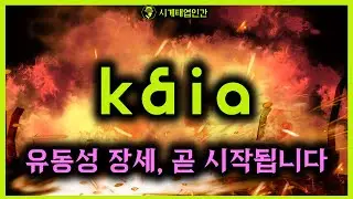 원화 스테이블코인, 왜 카이아(KAIA)일까? 이재명 정부의 환율 전략 가능성