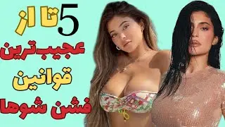 5 تا از عجیب‌ترین قوانین فشن شوها🙄/همه چیز درباره انتخاب مدلینگ