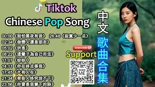 My Top 19 Chinese Pop Music in TikTok🥰😚 [流行歌曲2025] (Best Chinese Song Playlist )🤭♫