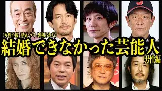 未婚を貫く・貫いた芸能人【男性編】〜裏切り、同性愛、不倫三昧、愛人契約〜【芸能】