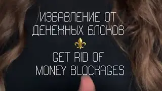 Избавление от денежных блоков⚜️
