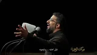 موكب الزهراء  -  الرادود جعفر اليوسف  -  وفاة النبي محمد صلى الله عليه واله وسلم 1443هـ