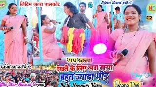 Suhana devi and hulash mahto dono ka dhamakedar jalawa litim magh mela 2026